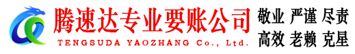 海安腾速达收债公司
